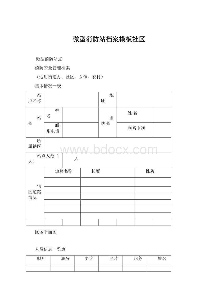 微型消防站档案模板社区.docx