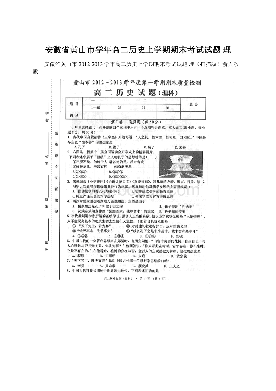 安徽省黄山市学年高二历史上学期期末考试试题 理Word下载.docx