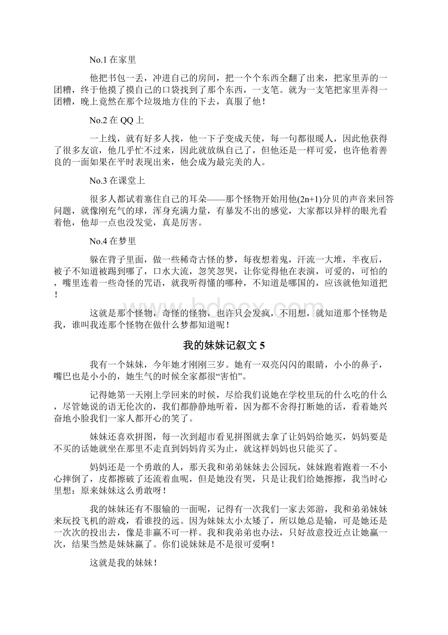 我的妹妹记叙文8篇文档格式.docx_第3页