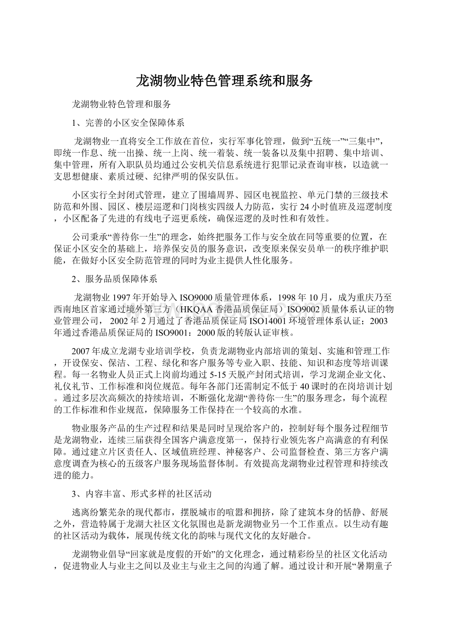 龙湖物业特色管理系统和服务Word格式.docx