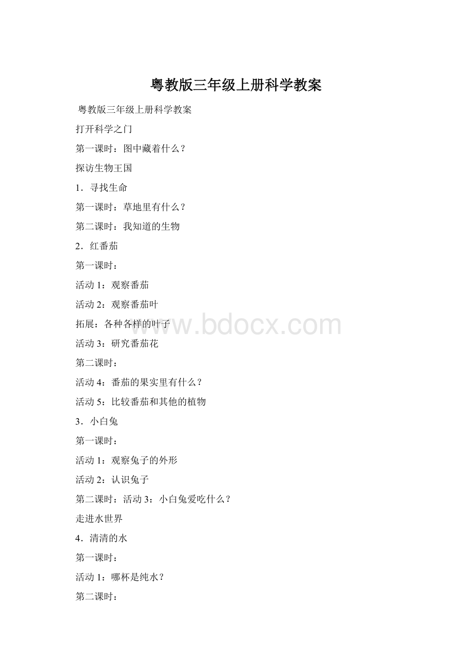 粤教版三年级上册科学教案Word文档下载推荐.docx_第1页