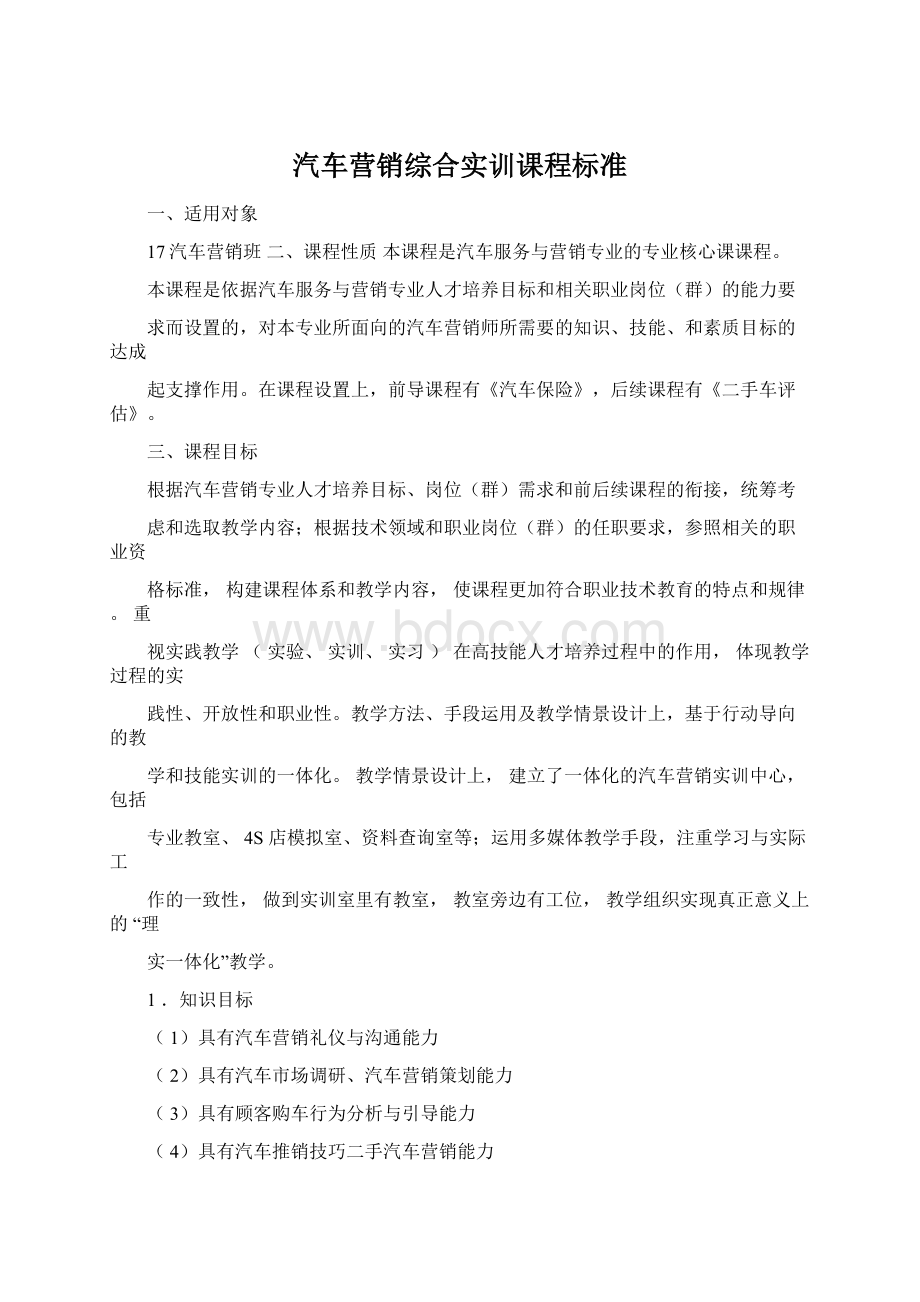 汽车营销综合实训课程标准.docx_第1页