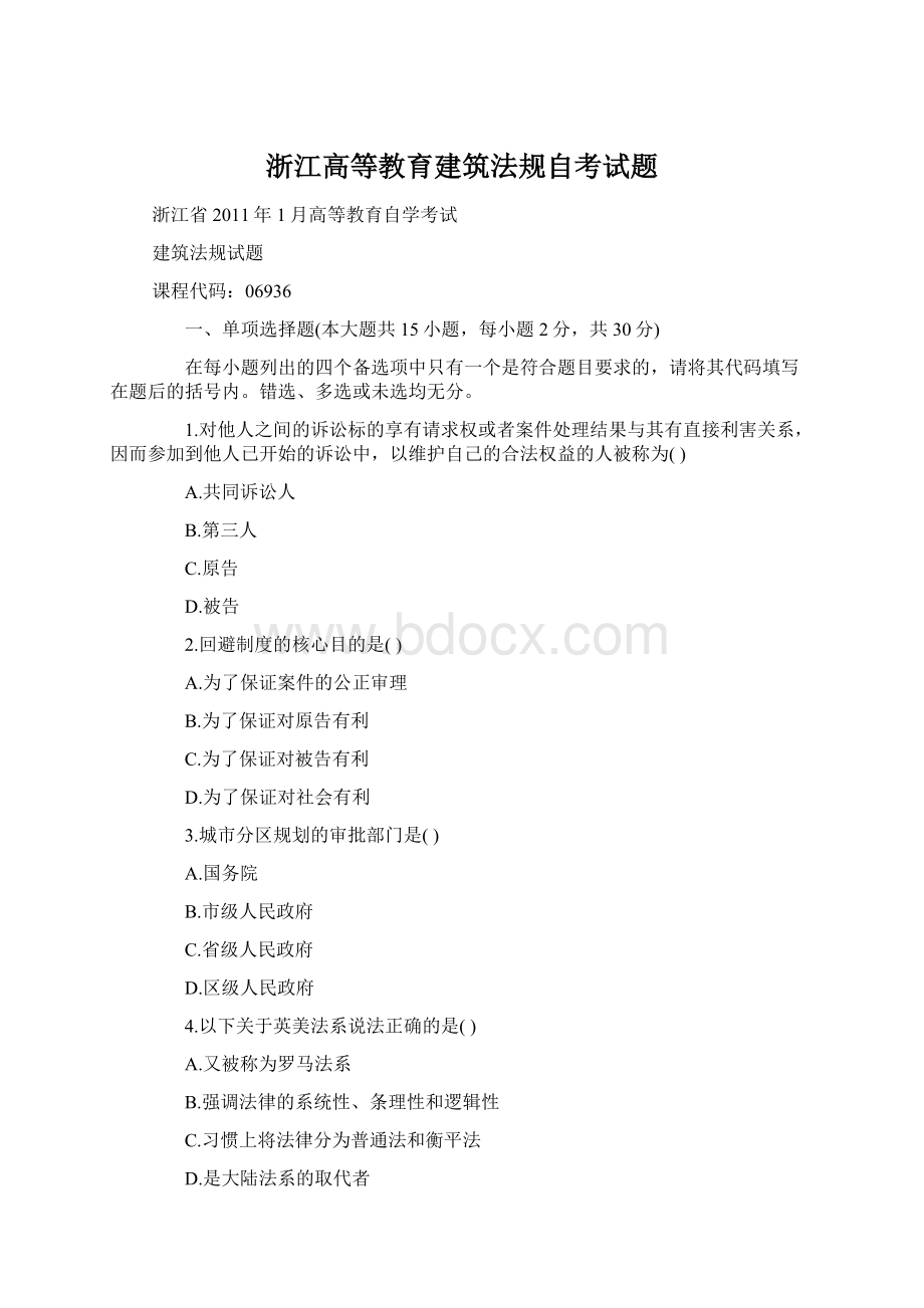 浙江高等教育建筑法规自考试题.docx_第1页