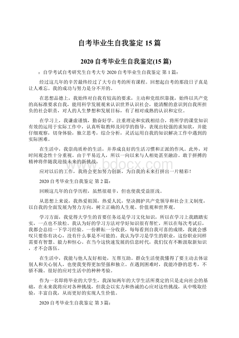 自考毕业生自我鉴定15篇Word文档下载推荐.docx