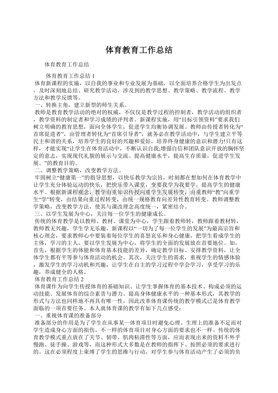 体育教育工作总结.docx_第1页