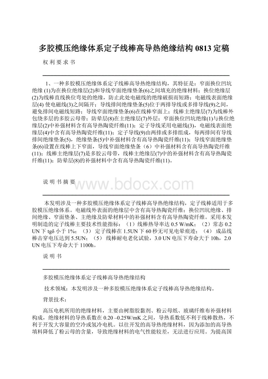 多胶模压绝缘体系定子线棒高导热绝缘结构0813定稿Word格式文档下载.docx_第1页