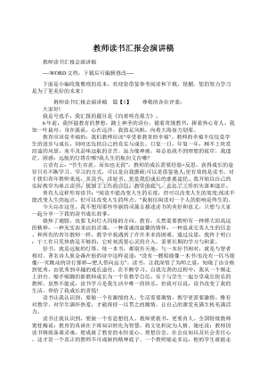 教师读书汇报会演讲稿Word文档下载推荐.docx