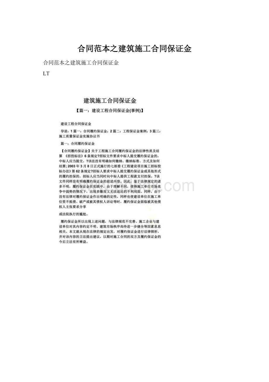 合同范本之建筑施工合同保证金.docx_第1页