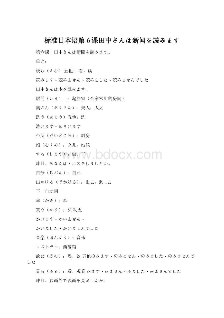 标准日本语第6课田中さんは新闻を読みますWord格式.docx_第1页