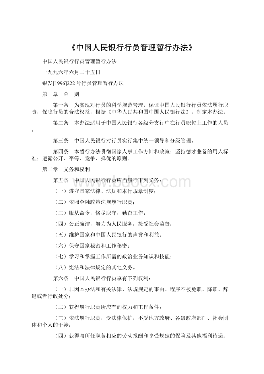 《中国人民银行行员管理暂行办法》Word文档下载推荐.docx