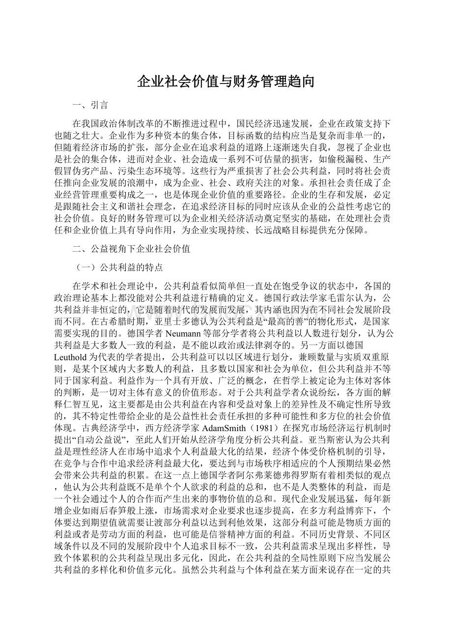 企业社会价值与财务管理趋向Word格式.docx_第1页