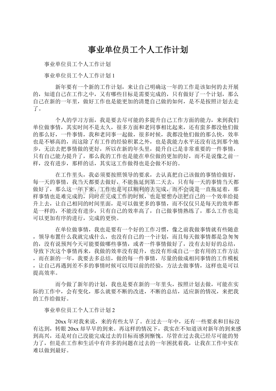 事业单位员工个人工作计划Word格式.docx_第1页