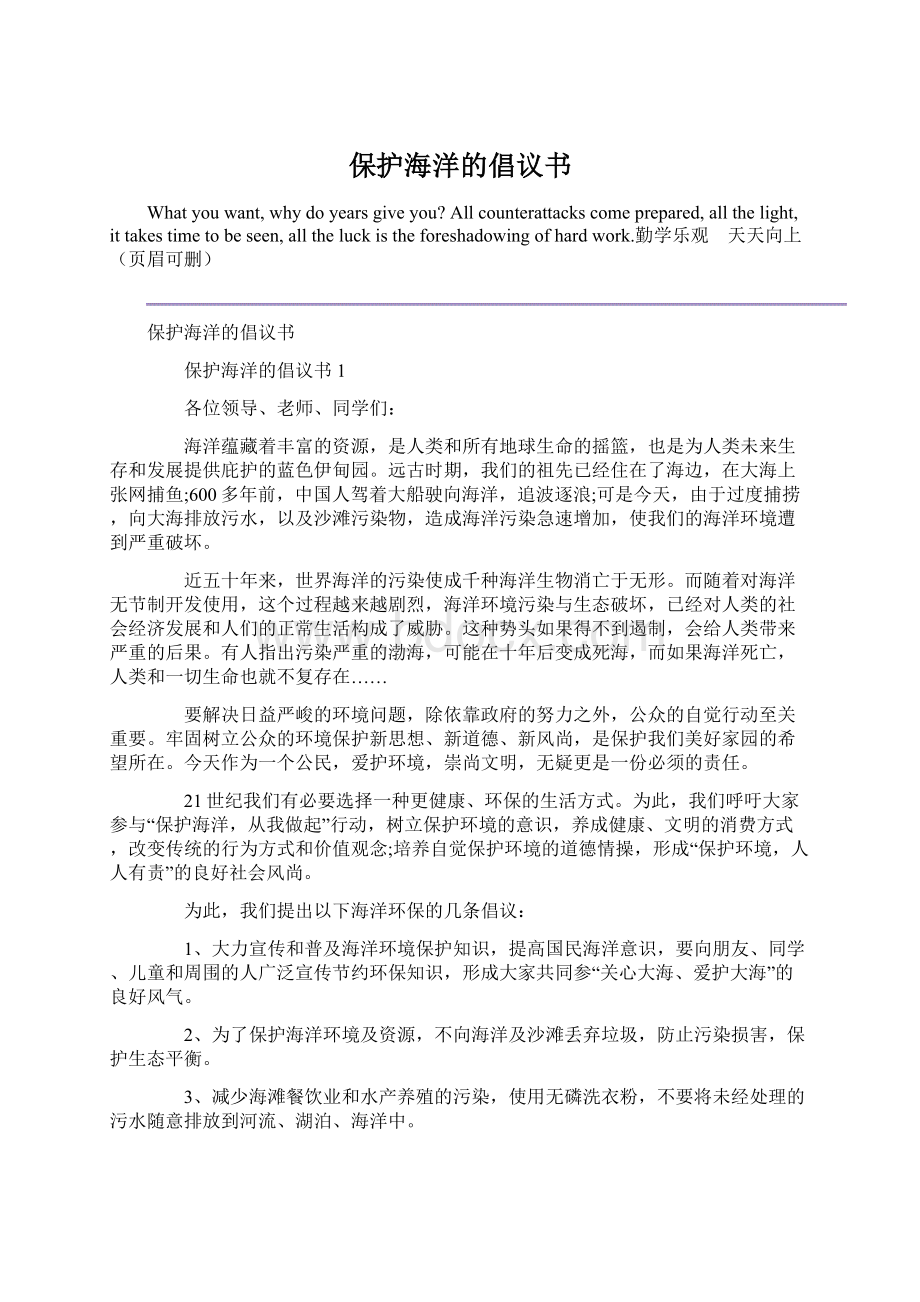 保护海洋的倡议书文档格式.docx_第1页