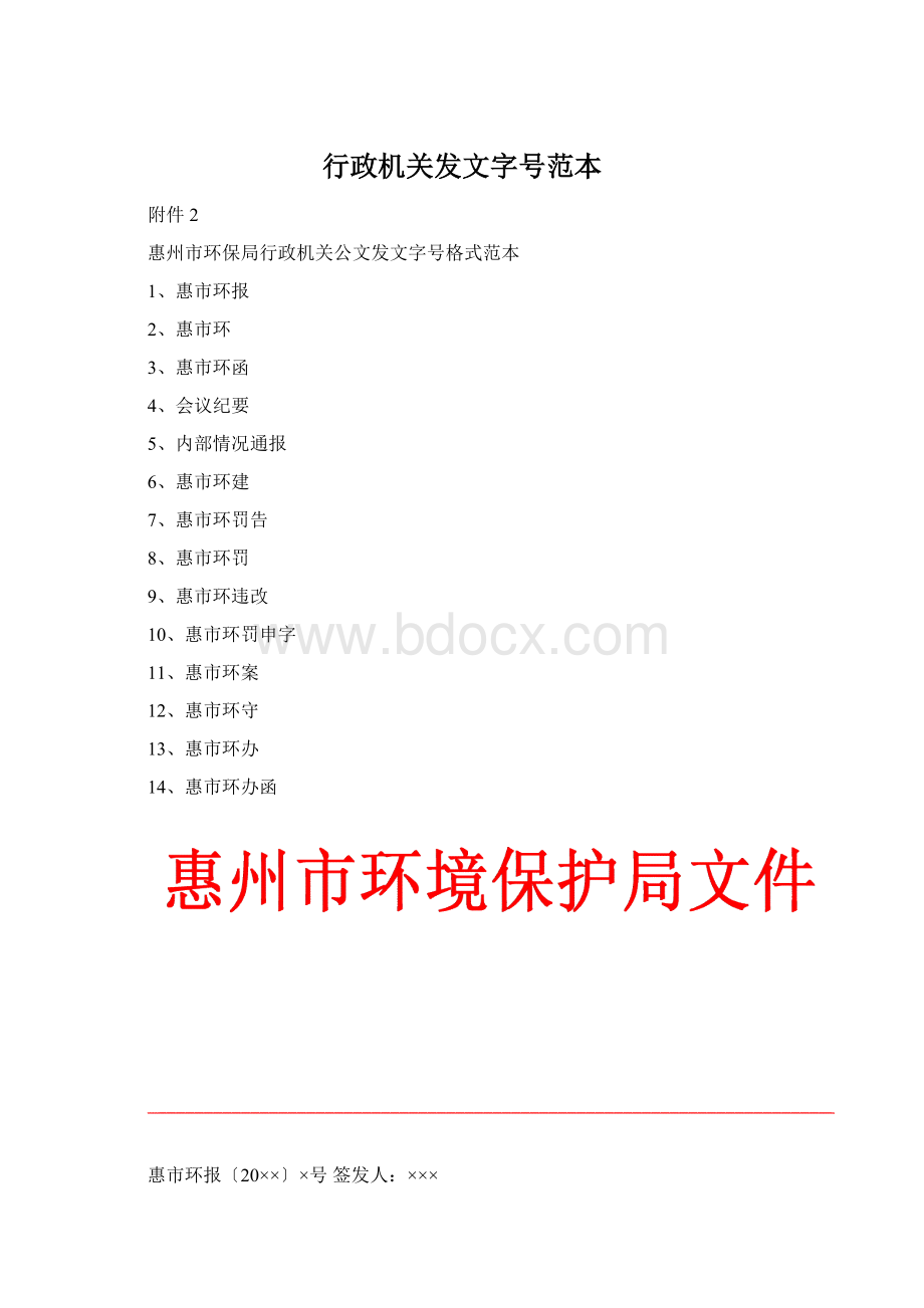 行政机关发文字号范本.docx