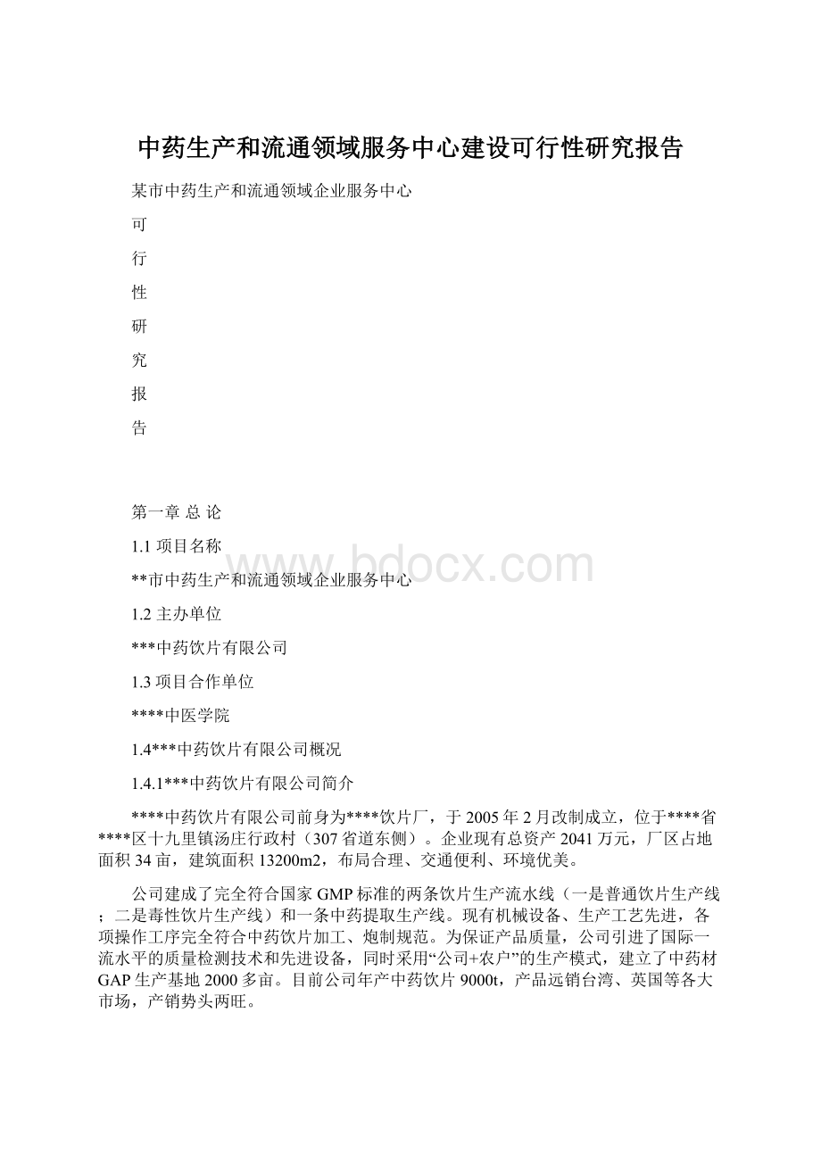 中药生产和流通领域服务中心建设可行性研究报告.docx_第1页