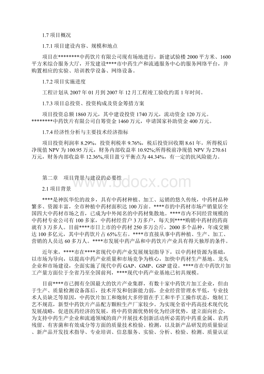 中药生产和流通领域服务中心建设可行性研究报告.docx_第3页