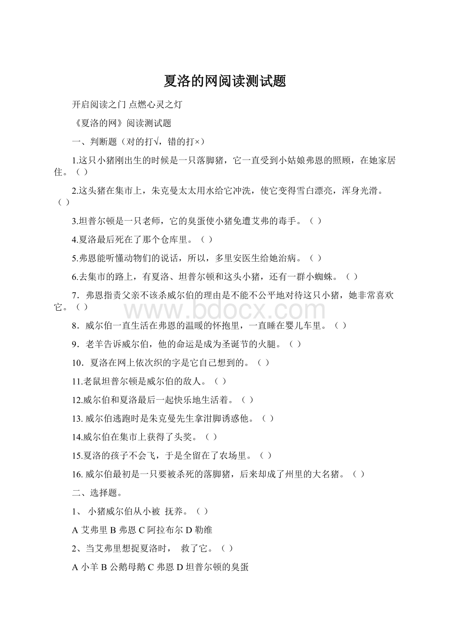 夏洛的网阅读测试题Word格式文档下载.docx