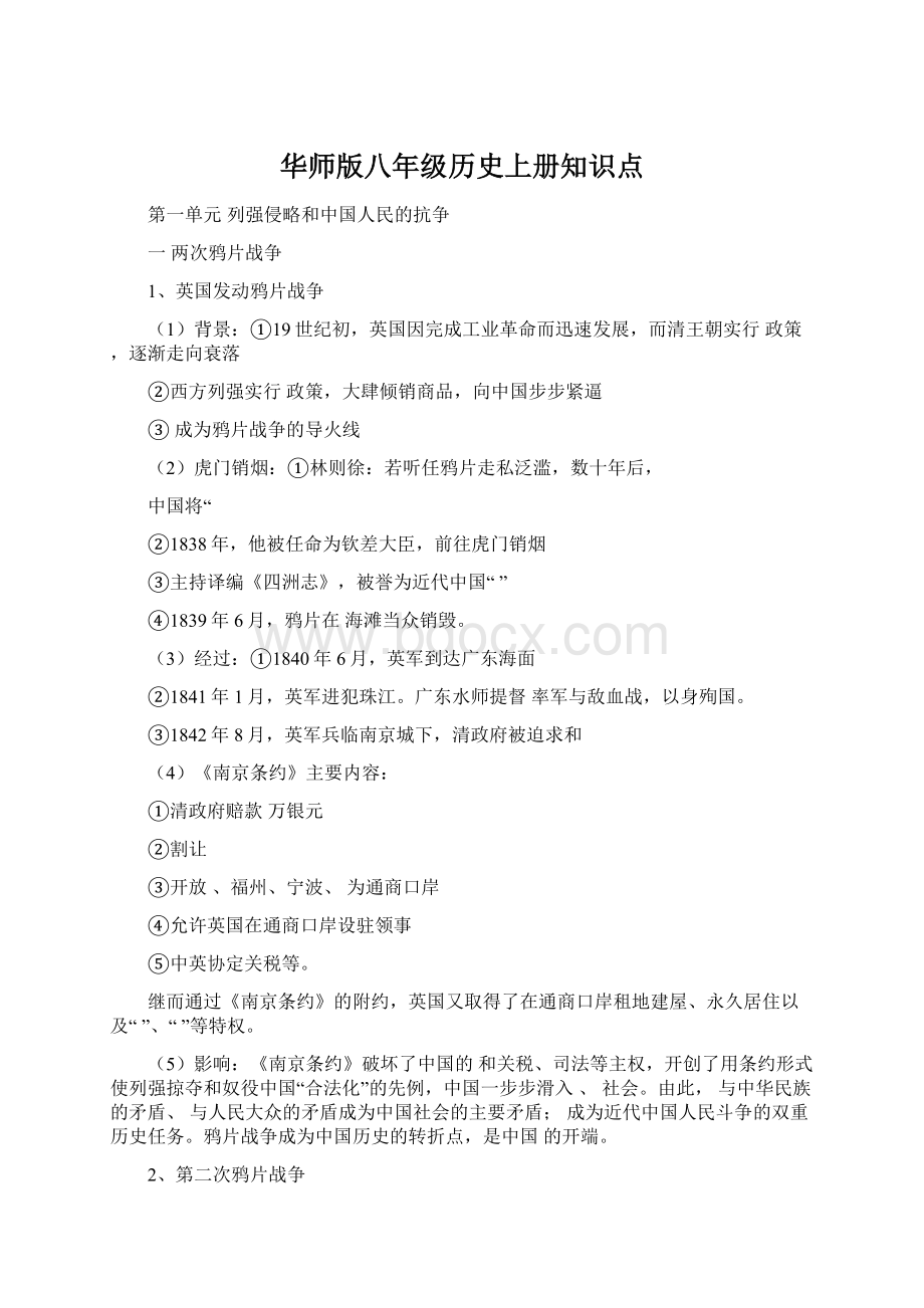 华师版八年级历史上册知识点Word文档格式.docx