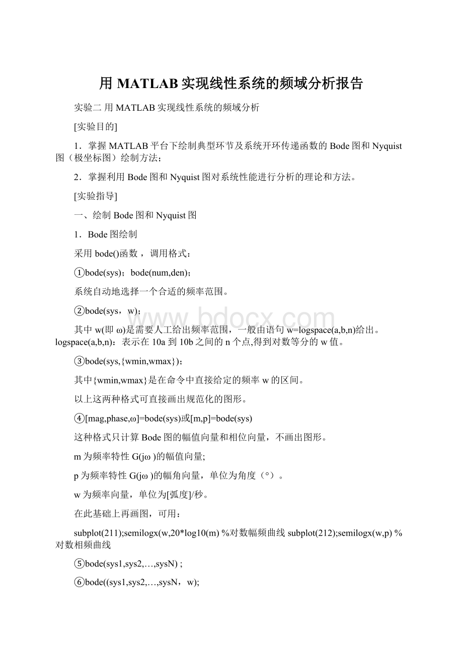 用MATLAB实现线性系统的频域分析报告Word文档下载推荐.docx_第1页