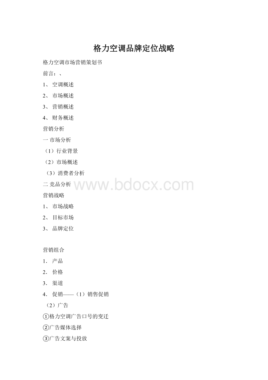 格力空调品牌定位战略Word格式文档下载.docx_第1页