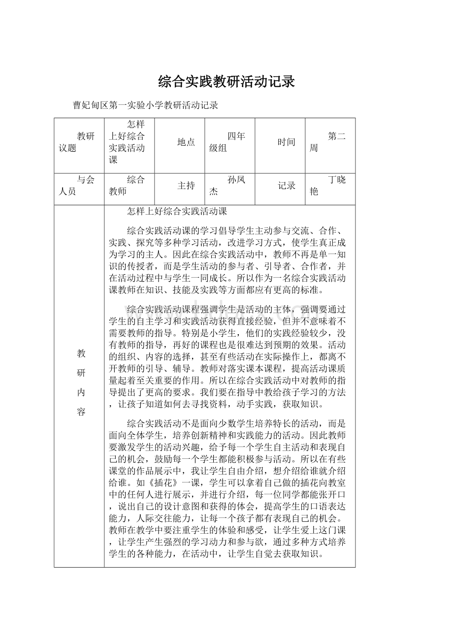 综合实践教研活动记录Word文件下载.docx_第1页