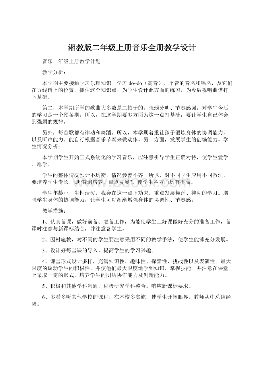 湘教版二年级上册音乐全册教学设计.docx_第1页