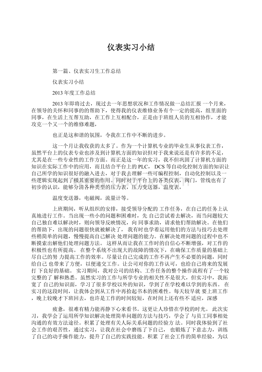 仪表实习小结.docx