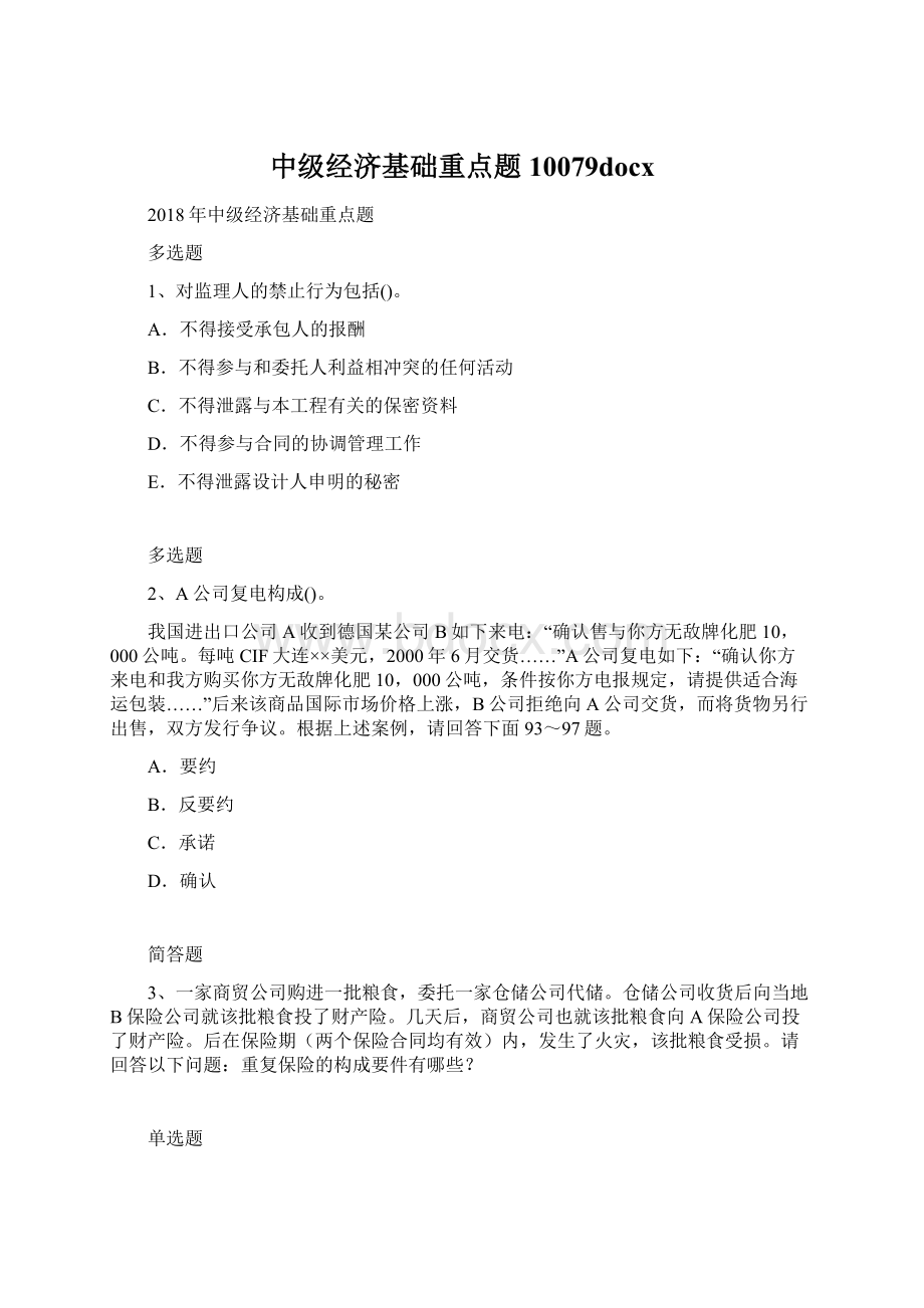 中级经济基础重点题10079docx文档格式.docx_第1页