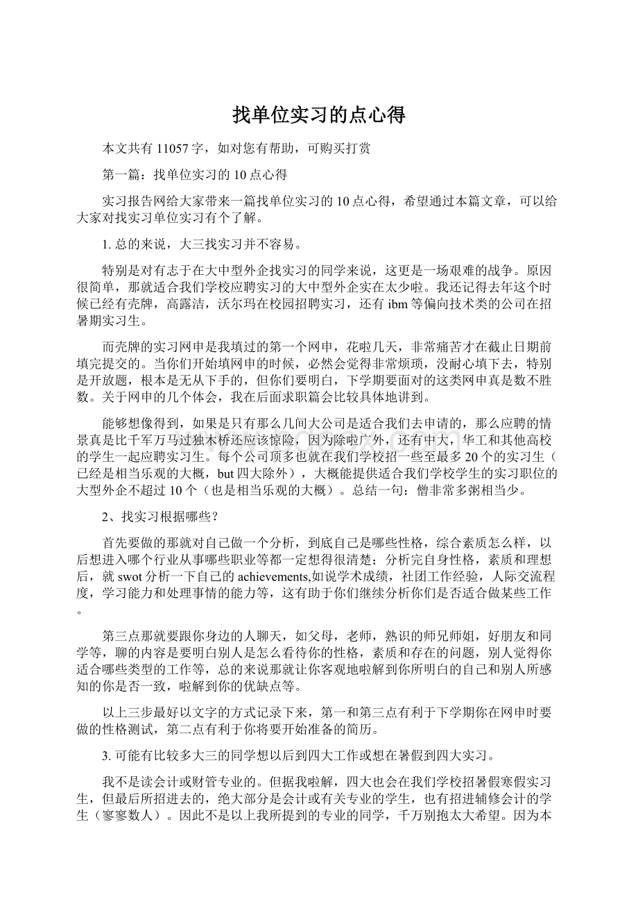 找单位实习的点心得.docx_第1页