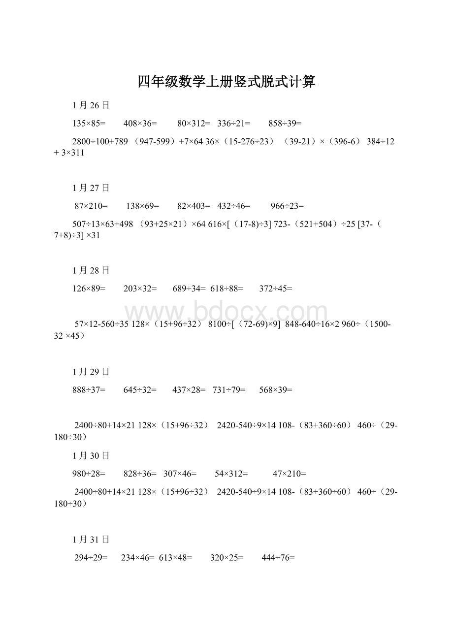 四年级数学上册竖式脱式计算Word格式文档下载.docx