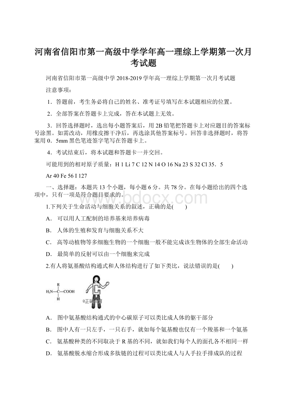 河南省信阳市第一高级中学学年高一理综上学期第一次月考试题文档格式.docx