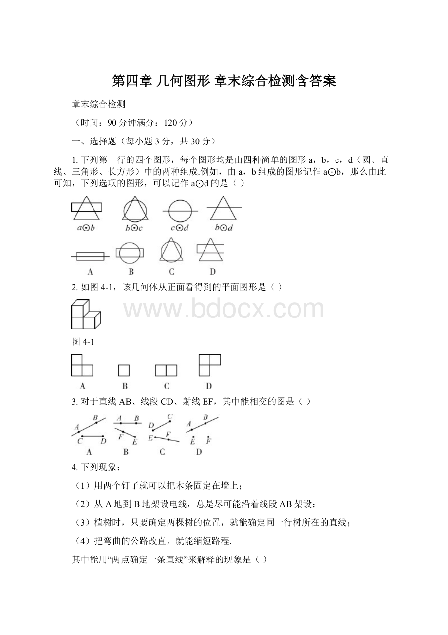 第四章几何图形 章末综合检测含答案.docx_第1页