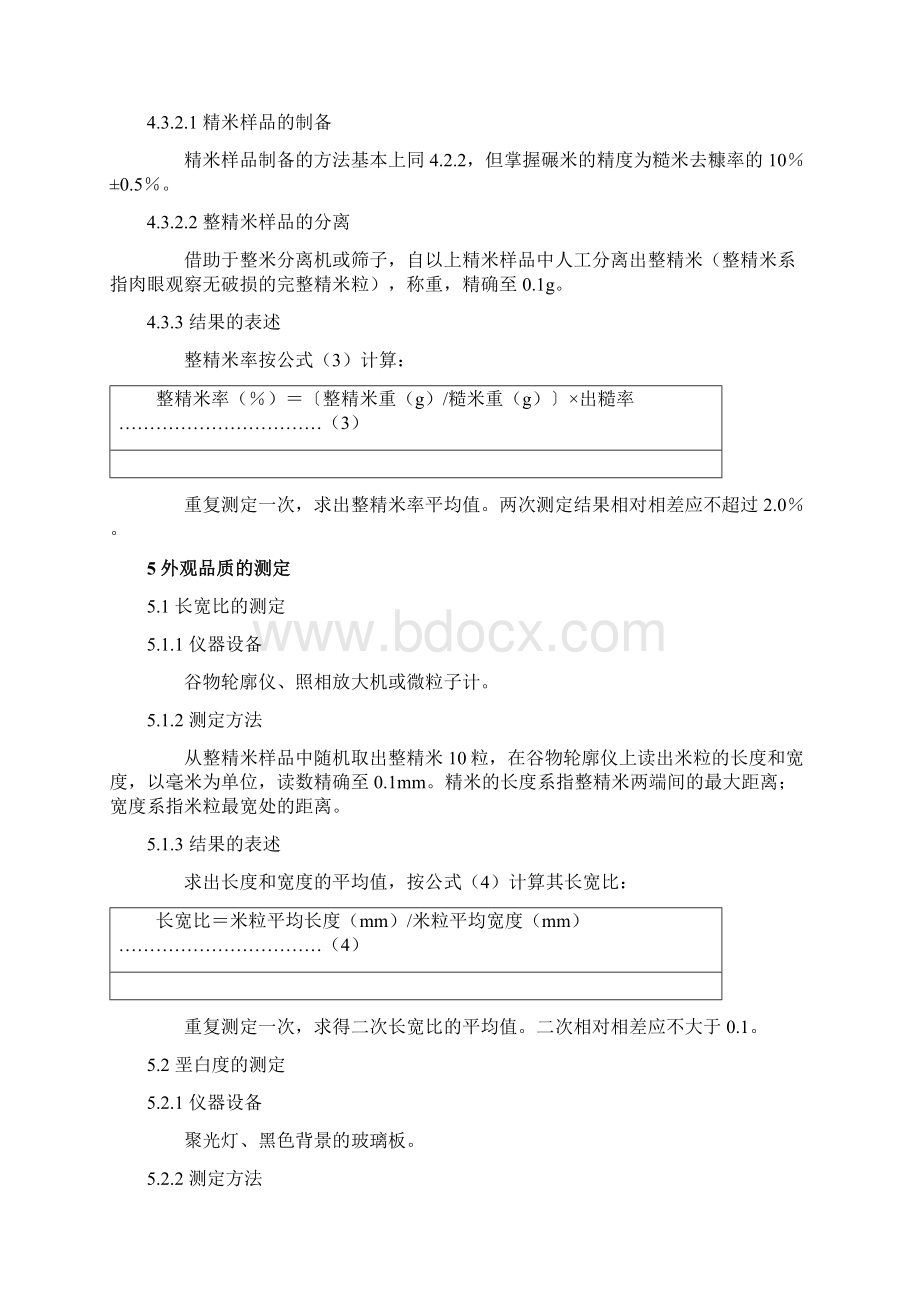 食用稻米品质的测定方法.docx_第3页