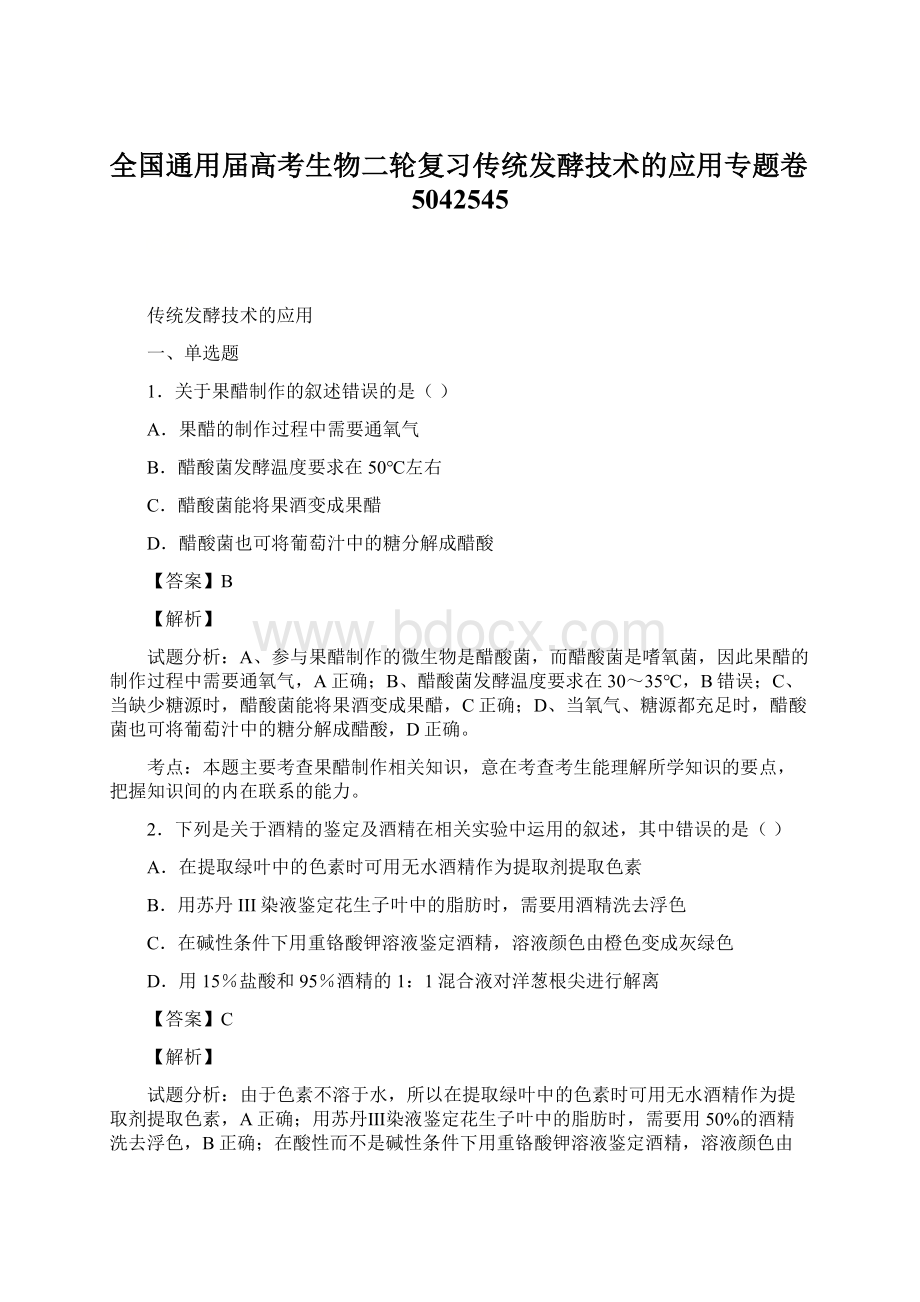 全国通用届高考生物二轮复习传统发酵技术的应用专题卷5042545.docx_第1页