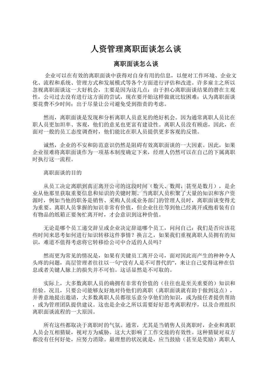 人资管理离职面谈怎么谈Word文档下载推荐.docx_第1页