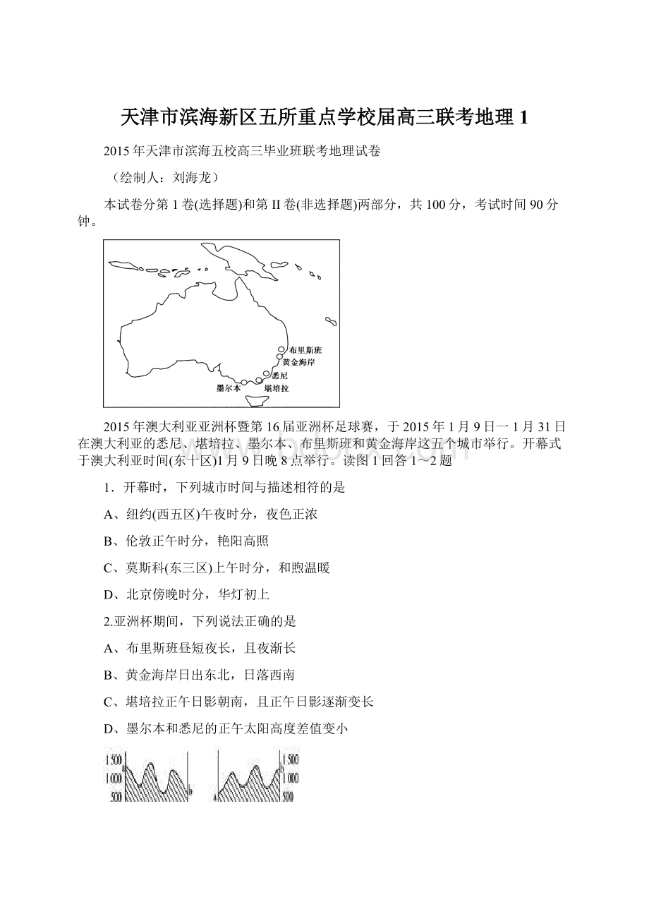 天津市滨海新区五所重点学校届高三联考地理1Word文档格式.docx