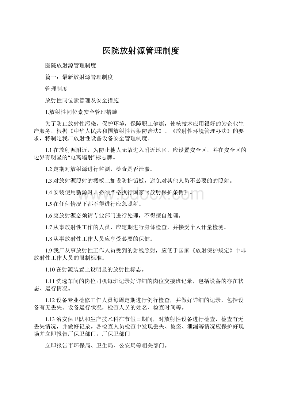 医院放射源管理制度.docx_第1页