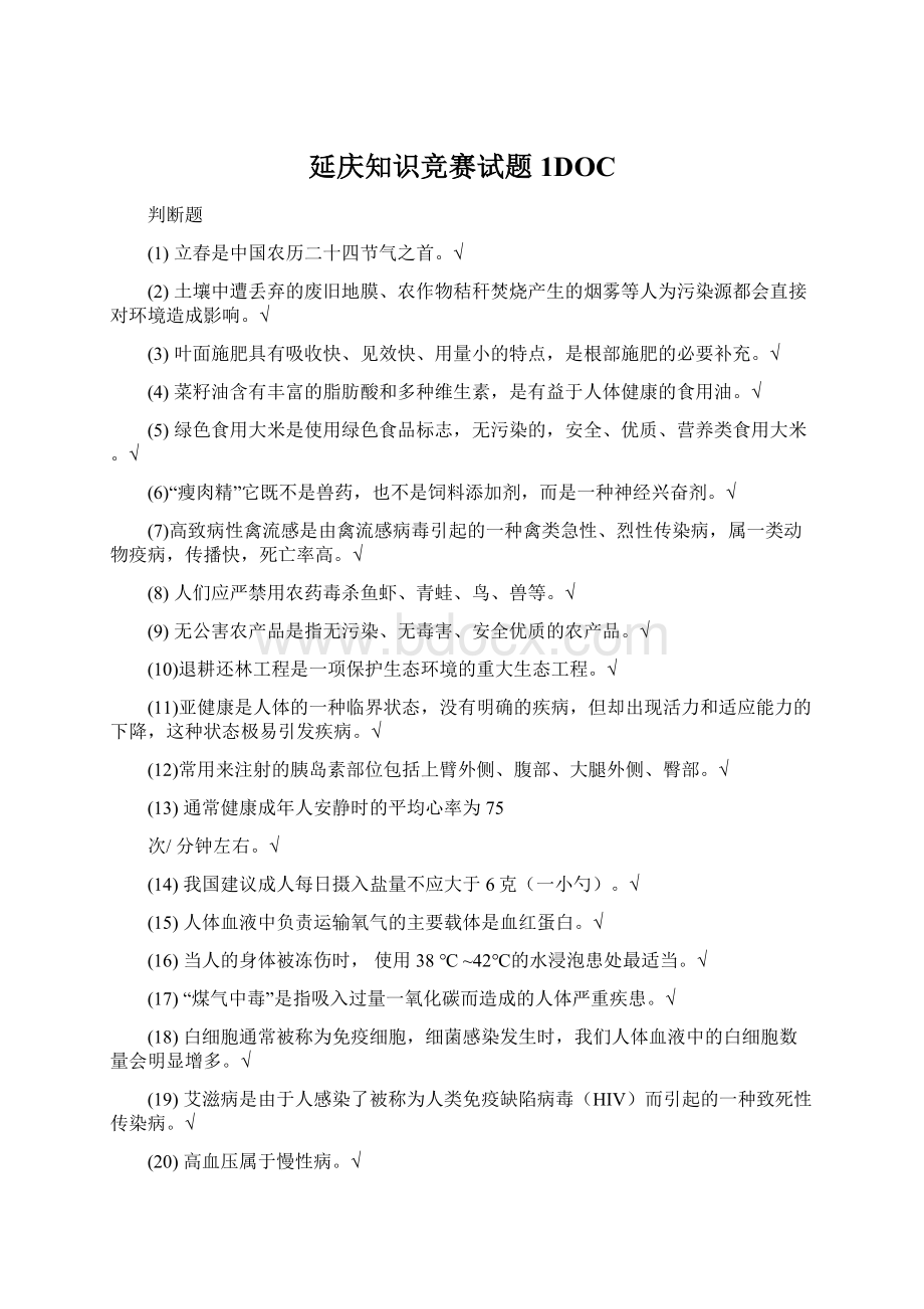 延庆知识竞赛试题1DOC.docx_第1页