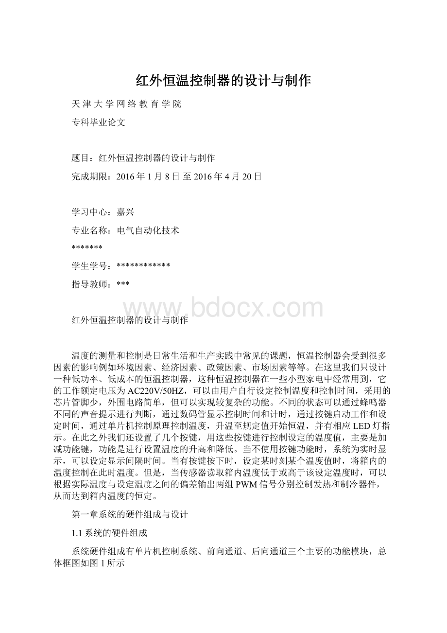 红外恒温控制器的设计与制作Word下载.docx_第1页