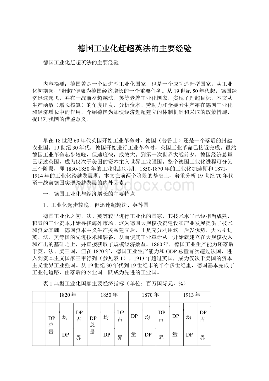 德国工业化赶超英法的主要经验Word文件下载.docx