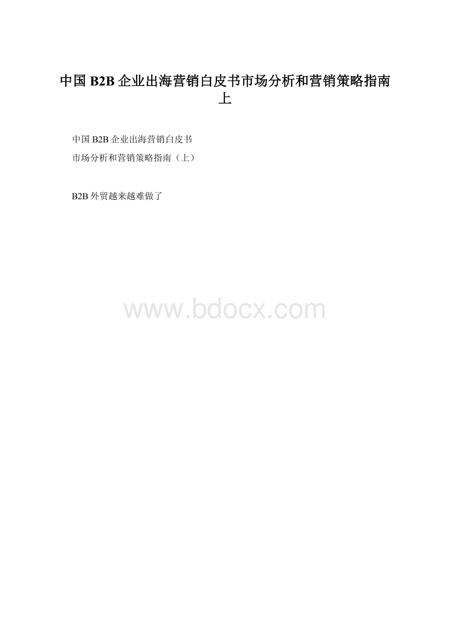 中国B2B企业出海营销白皮书市场分析和营销策略指南上.docx_第1页