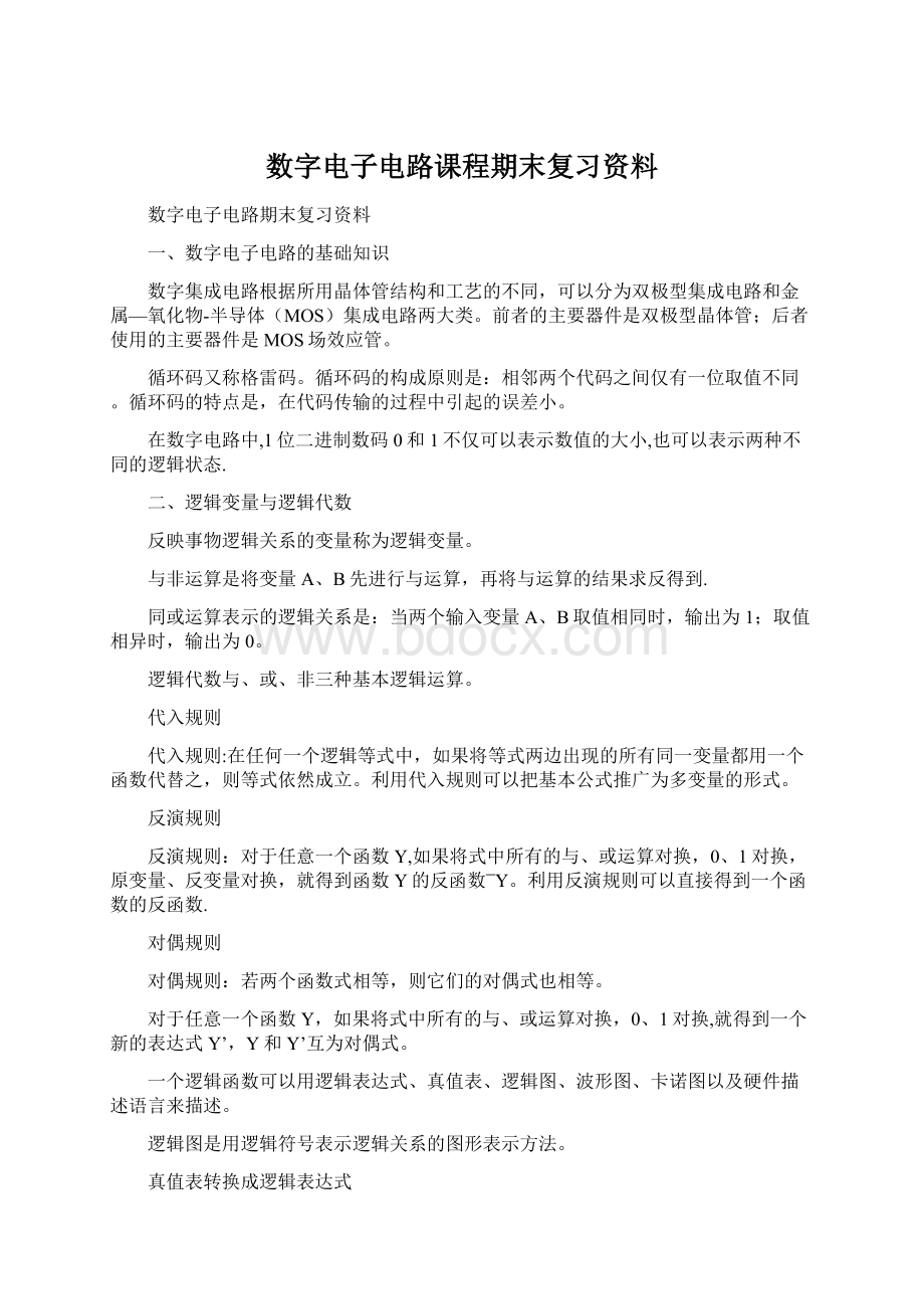 数字电子电路课程期末复习资料.docx