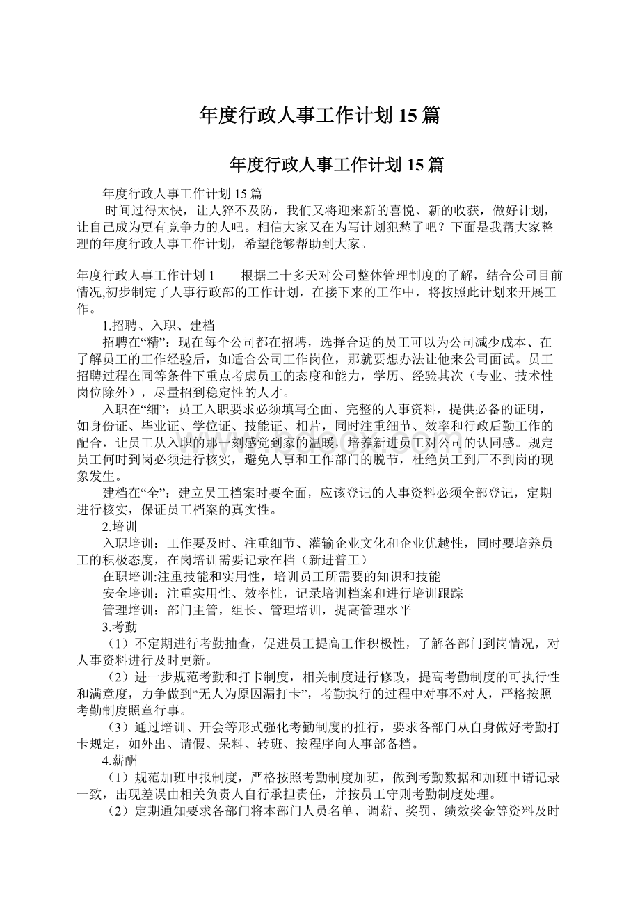 年度行政人事工作计划15篇.docx