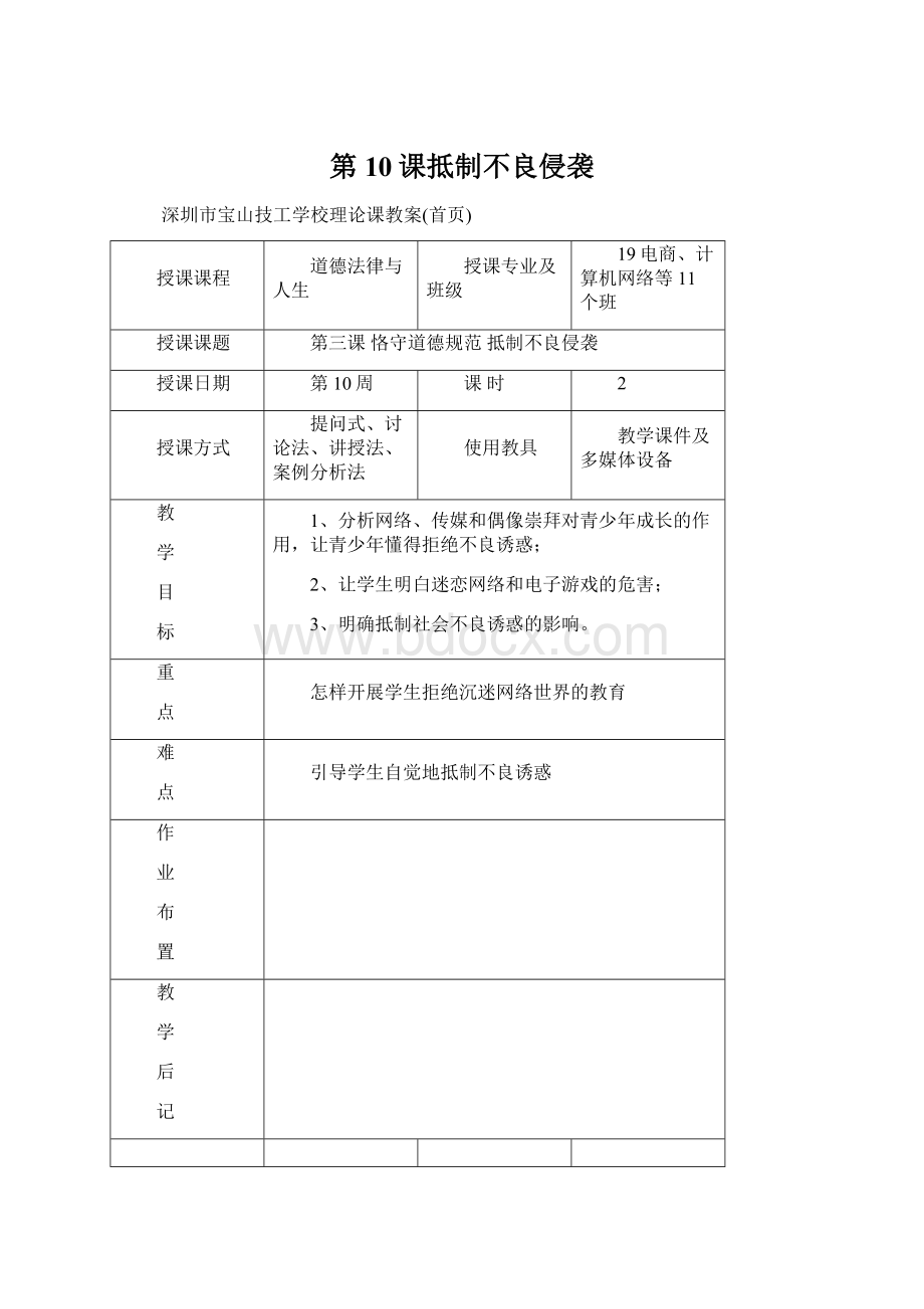 第10课抵制不良侵袭文档格式.docx