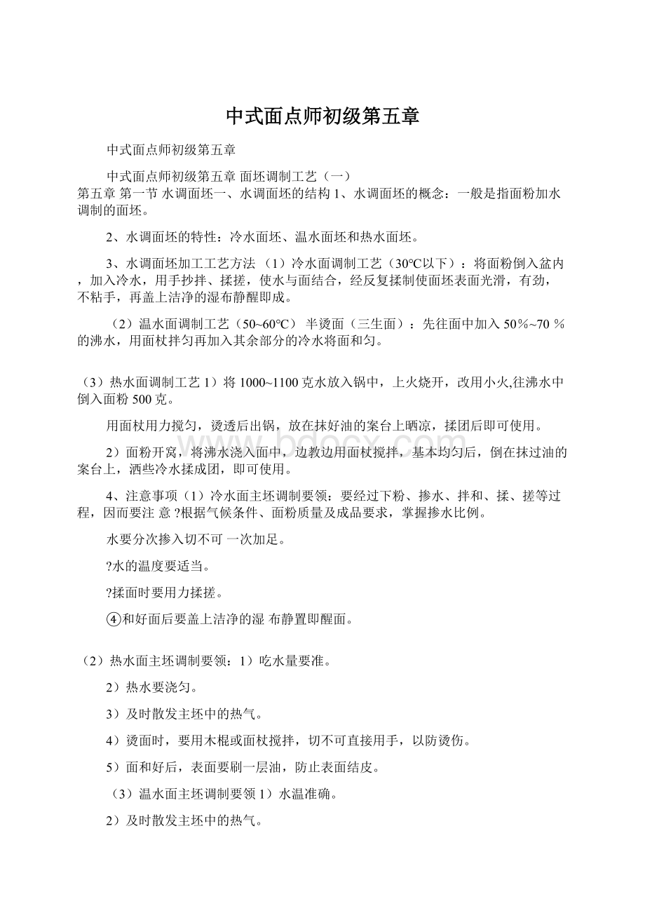 中式面点师初级第五章Word格式文档下载.docx_第1页