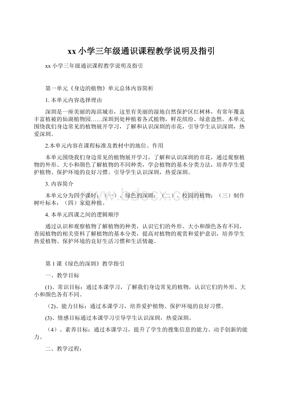 xx小学三年级通识课程教学说明及指引.docx