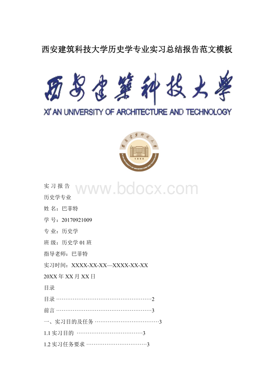 西安建筑科技大学历史学专业实习总结报告范文模板.docx_第1页