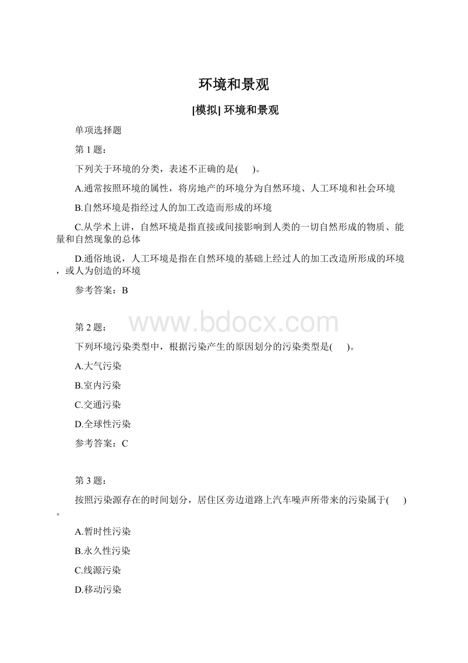 环境和景观Word文档格式.docx