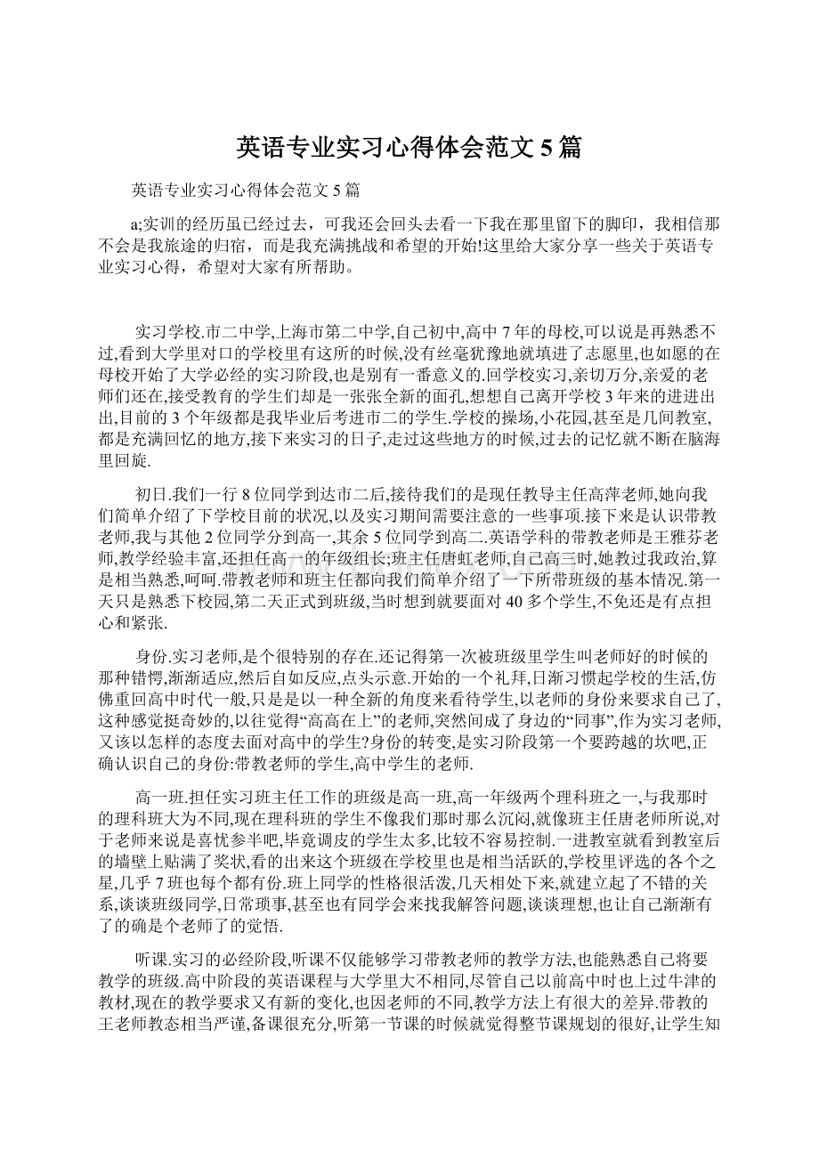 英语专业实习心得体会范文5篇Word格式文档下载.docx