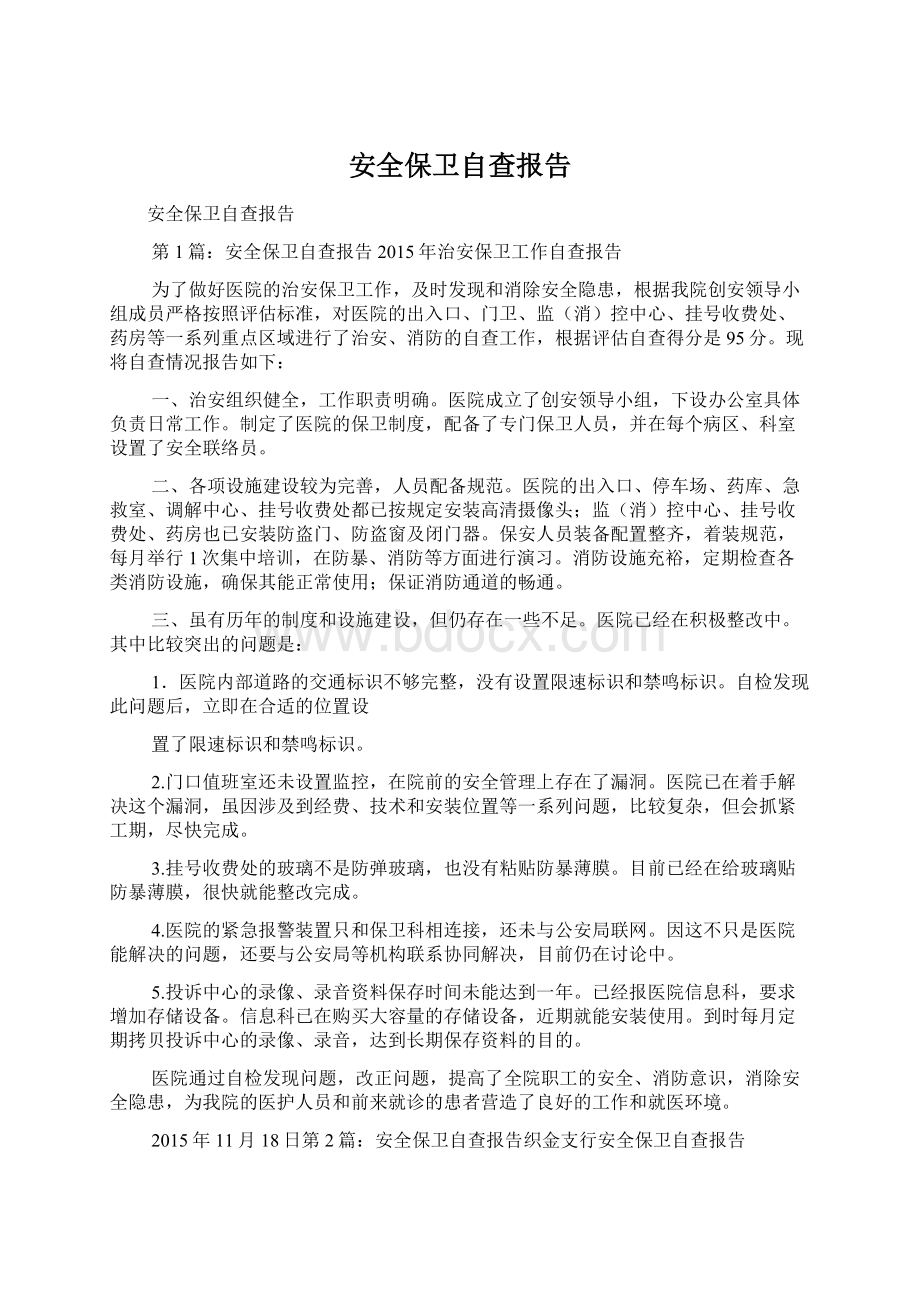 安全保卫自查报告Word文件下载.docx